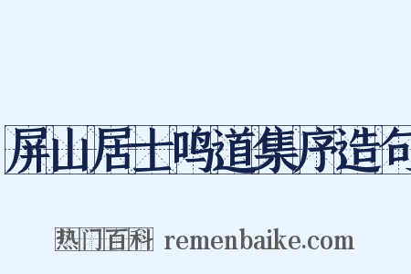 屏山居士鸣道集序造句是什么意思的图片